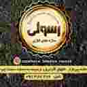 محوطه سازی رسولی